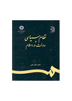 النظام السياسي والحكومة في الإسلام