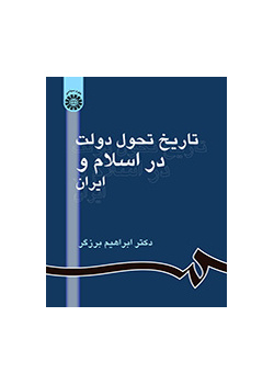 تاريخ تطوارت الدولة في الإسلام وإيران
