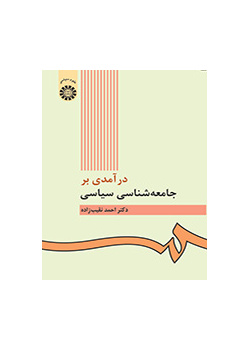 مدخل إلى علم الاجتماع السياسي