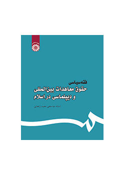 الفقه السياسي: قانون الاتفاقيات الدولية والدبلوماسية في الإسلام