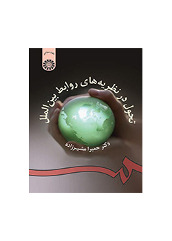 التطور في نظرية العلاقات الدولية