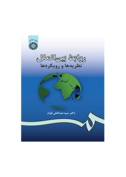 العلاقات الدولية: النظريات والاتجاهات