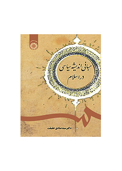 أسس الفكر السياسي في الإسلام