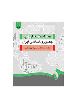 السياسة الخارجية للجمهورية الإسلامية الإيرانية