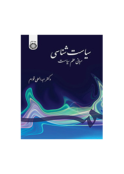 الدراسات السياسية: مبادئ علم السياسة