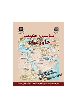 الحكومة والسياسة في الشرق الأوسط