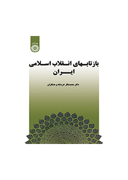 انعكاسات الثورة الإسلامية الإيرانية