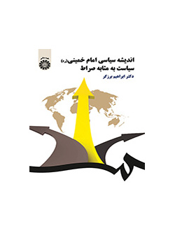 الفكر السياسي للإمام الخميني (ره) السياسة كالصراط