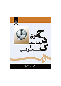 القانون الدبلوماسي والقنصلي