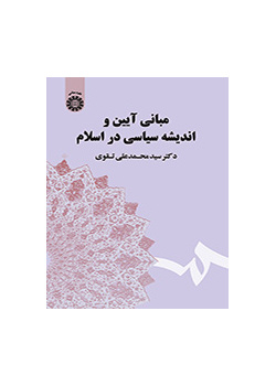 مبادئ الفكر السياسي في الإسلام