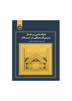 الدبلوماسية والسلوك الدولي في الإسلام