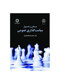 أسس ومبادئ السياسة العامة