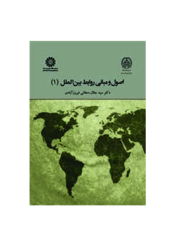 أسس و مبادئ العلاقات الدولية (1)