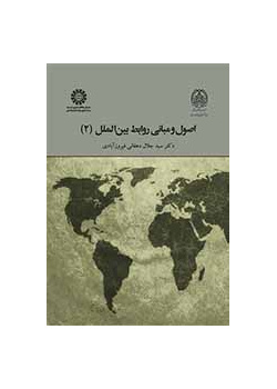 أسس ومبادئ العلاقات الدولية (2)
