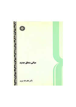 مبادئ المنطق الحديث