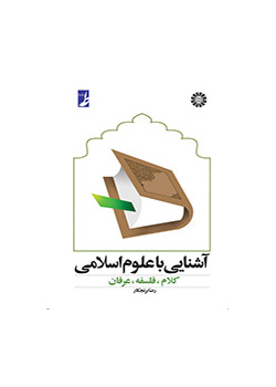 مقدمة في العلوم الإسلامية، والكلام والعرفان والفلسفة