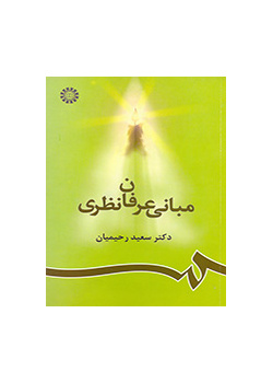 مبادئ العرفان النظري