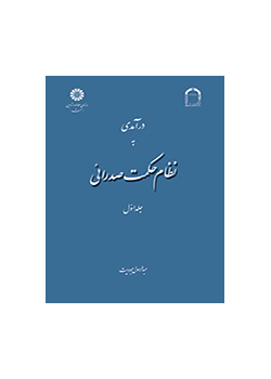 مدخل إلى الحكمة الصدرائية (المجلد الأول)