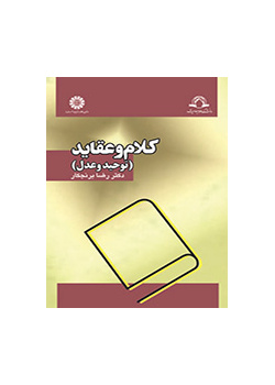 الكلام والعقائد (التوحيد والعدل)