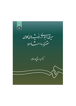 نظرة عامة علی الأفكار الكلامية للمعتزلة والأشاعرة