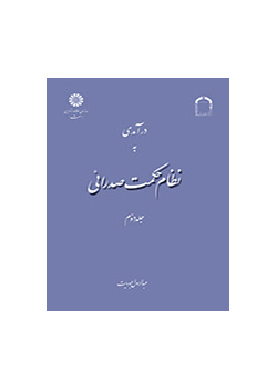 مدخل إلى نظام الحكمة الصدرائية (المجلد الثاني)