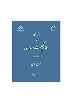 مدخل إلى نظام الحكمة الصدرائية (المجلد الثالث)