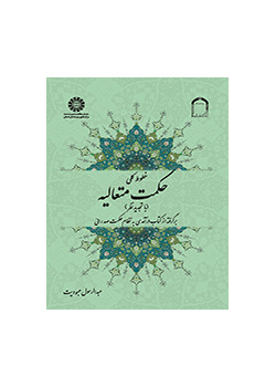 الخطوط العامة للحكمة المتعالية