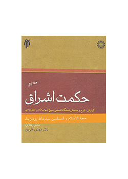 حكمة الإشراق (المجلد الأول)