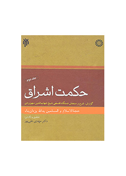 حكمة الإشراق (المجلد الثاني)