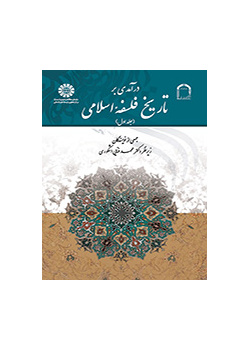 مدخل إلى تاريخ الفلسفة الإسلامية (المجلد الأول)