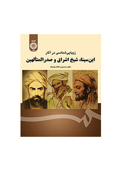 الجماليات في أعمال ابن سينا، وشيخ الإشراق وصدر المتألهين