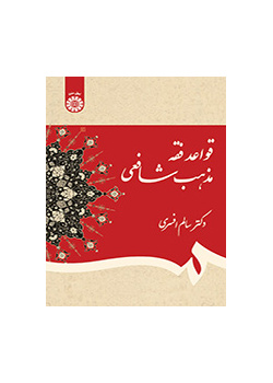 قواعد فقه المذهب الشافعي