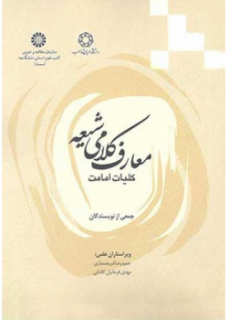المعارف الكلامية عند الشيعة (أسس الإمامة)