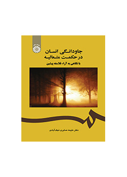 خلود الإنسان في الحكمة المتعالية بالنظر إلى آراء الفلاسفة السابقين