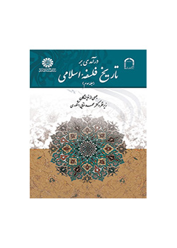 مدخل إلى تاريخ الفلسفة الإسلامية (المجلد الثالث)