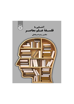 مقدمة في فلسفة العلم المعاصر