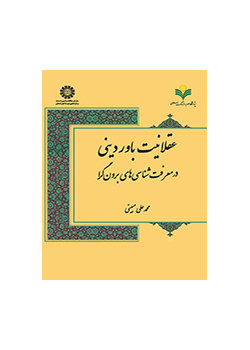 عقلانية الاعتقاد الديني في النظرية المعرفية المنفتحة