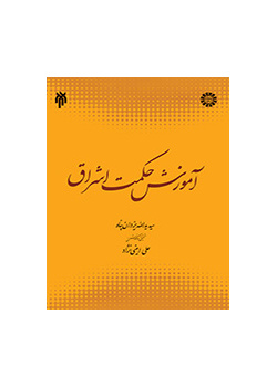 تعليم حكمة الإشراق