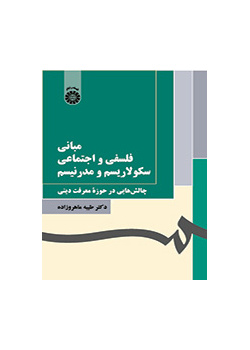 الأسس الفلسفية والسوسولوجية للعلمانية والحداثة (تحديات في مجال المعرفة الدينية)