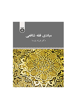 مبادئ الفقه الشافعي