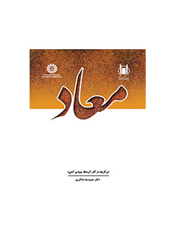 المعاد (مقتبس من أعمال آية الله جوادي الآملي)