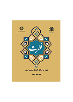 الفطرة (مقتبس من أعمال آية الله جوادي الآملي)