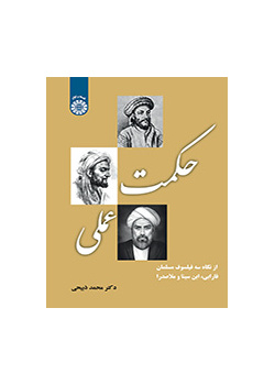 الحكمة العملية من منظور الفلاسفة الثلاثة (الفارابي وابن سينا وملا صدرا)