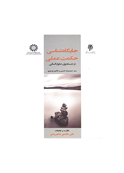 معرفة مكانة الحكمة العملية (البحث عن العلوم الإنسانية)