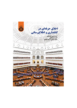 الأخلاق المهنية في علم المكتبات والمعلومات