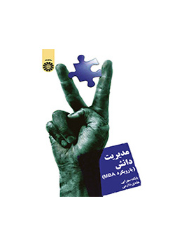 إدارة المعرفة (منهجMBA )