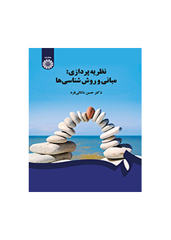 التنظير: الأسس والمنهجيات