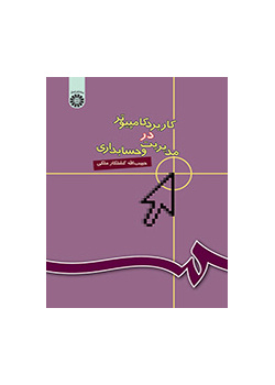 استخدام الكمبيوتر في الإدارة والمحاسبة