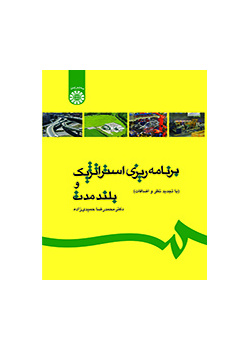 التخطيط الاستراتيجي طويل الأمد