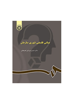 المبادئ الفلسفية لنظرية المنظمة